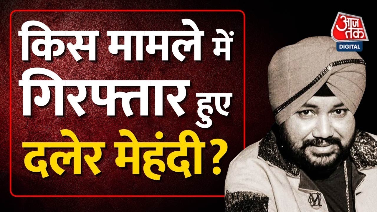 Daler Mehndi Arrested: 'कबूतर बाजी' मामले में दलेर मेहंदी को 2 साल की सजा | Daler Mehndi Jail