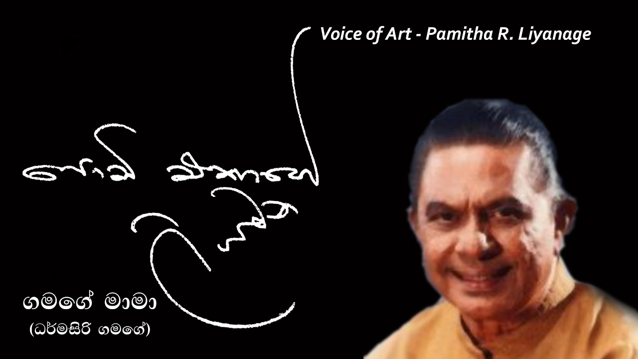 Gamage Maama (Dharmasiri Gamage) - Podi Ekage Liyamana - Voice of Art - Pamitha R. Liyanage