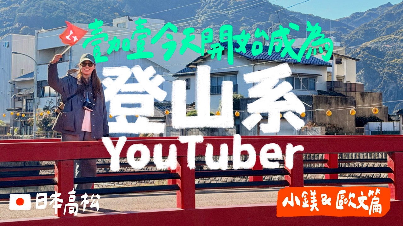沒人跟我說金刀比羅宮要爬 1,365 階欸！高松員旅#3｜壹加壹