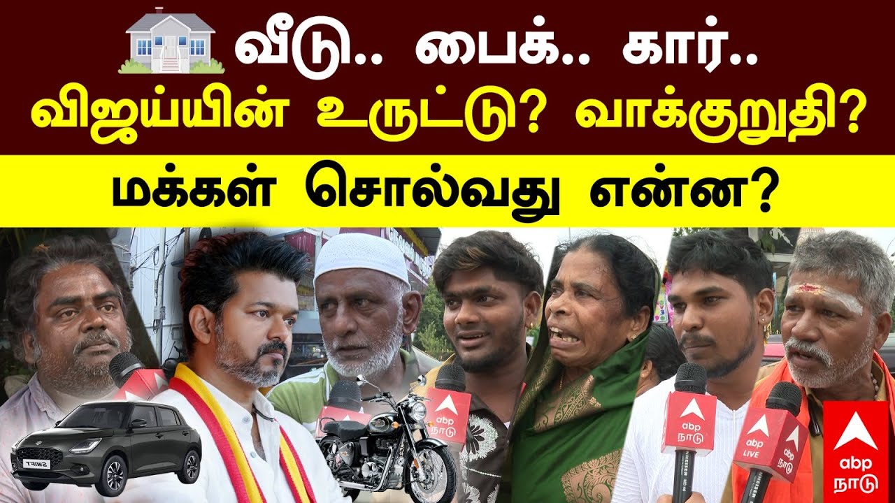 Public Reaction on Vijay Free House, Bike | ”வீடு.. பைக்.. கார்..” விஜய்-யின் உருட்டா? வாக்குறுதியா?