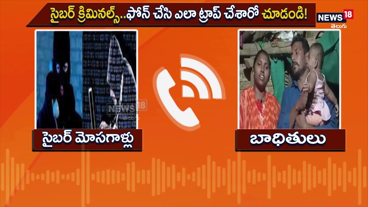 సైబర్ క్రిమినల్స్..ఫోన్ చేసి ఎలా ట్రాప్ చేశారో చూడండి! | Cyber Crime | News18 Telugu