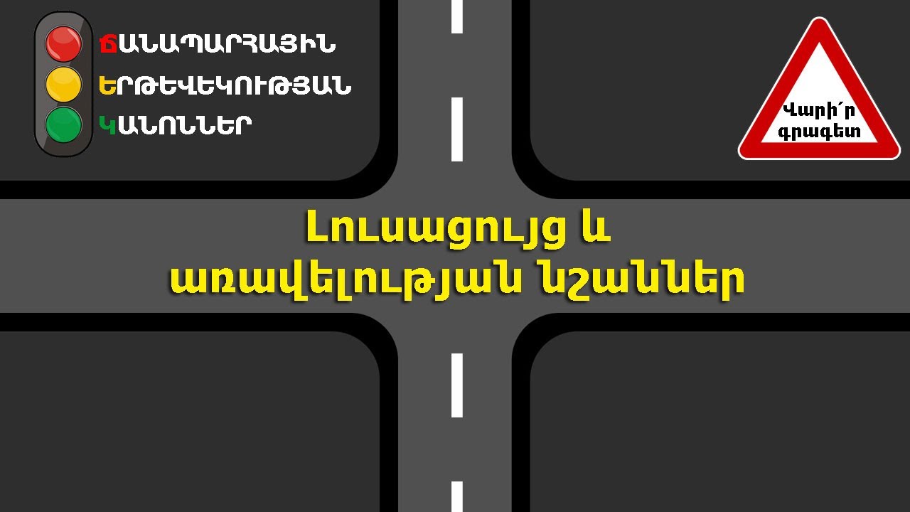 Լուսացույց և առավելության նշաններ