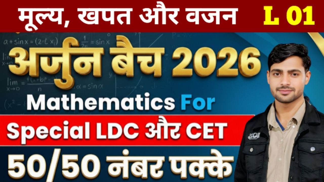 अर्जुन बैच 2026 | मूल्य, खपत और वजन Part-01 | math LDC, CET, BSTC  वनपाल वनरक्षक#rpsc #rssb #ldc2026
