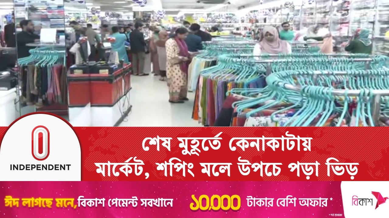 সকাল থেকে উপচে পড়া ভিড়; পোশাকের দাম বাড়ায় ক্রেতাদের অসন্তোষ | Eid Shopping | Independent TV