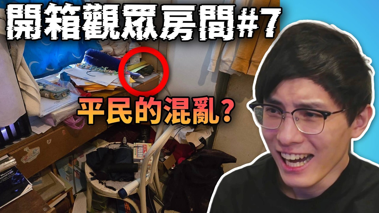 混亂貼地房間鑑賞: 有錢人對「亂」有不同定義? 病房直接投稿?! 居住30年以上舊房間?! ep.7 (笑到sir系列)【開箱你間房】