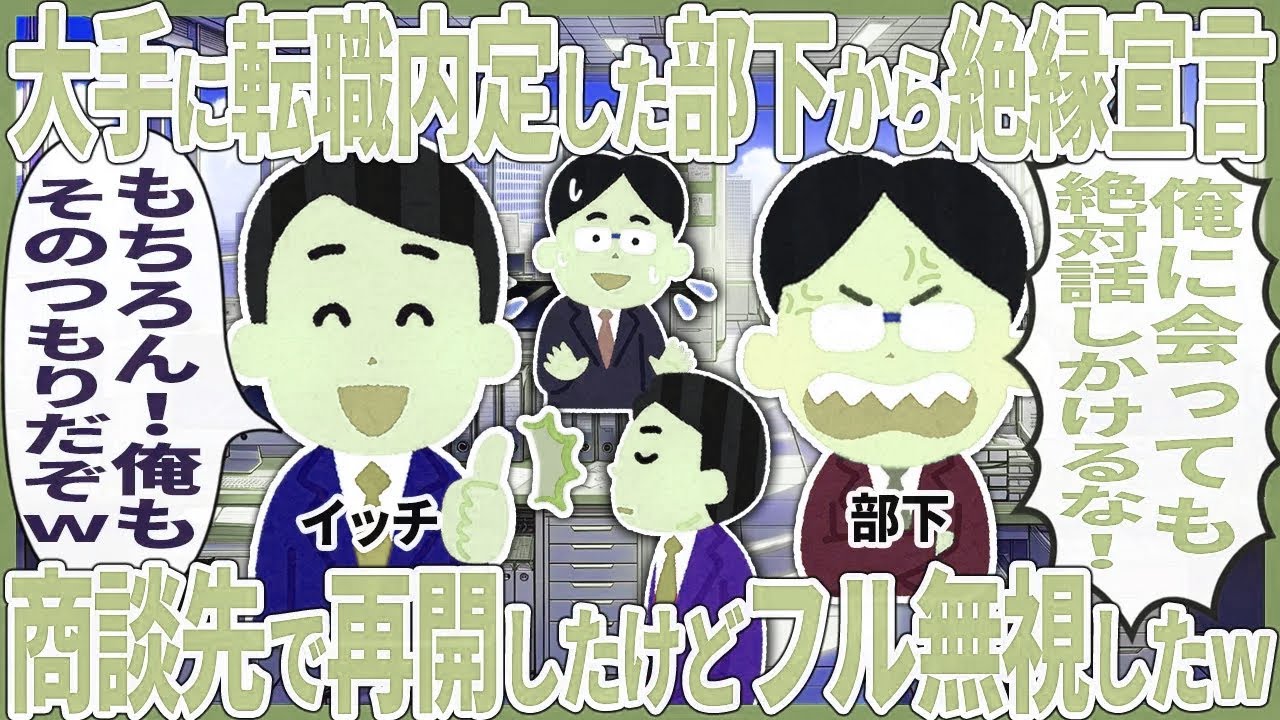 大手に転職内定した部下から絶縁宣言 → 商談先で再会したけどフル無視したw【2ch仕事スレ】【総集編】