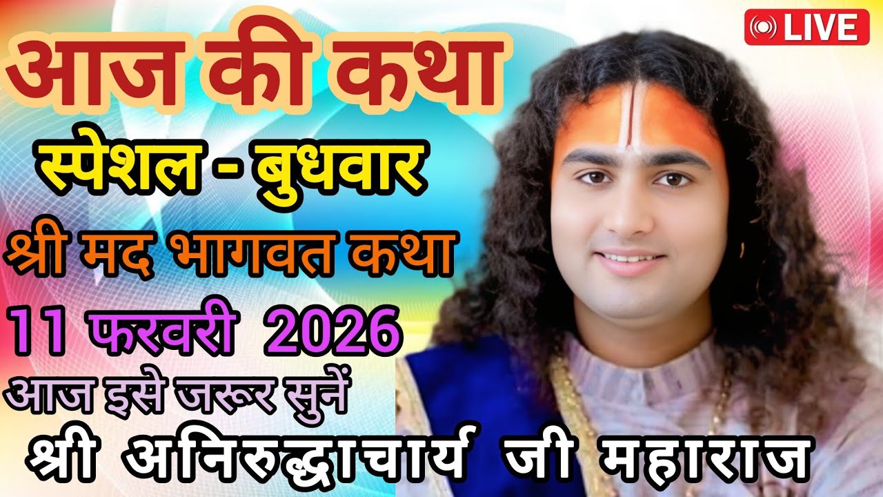 💥 आज की कथा💥 अनिरुद्ध आचार्य जी 💥February 11, 2026💥 लाइव नई कथा 💥