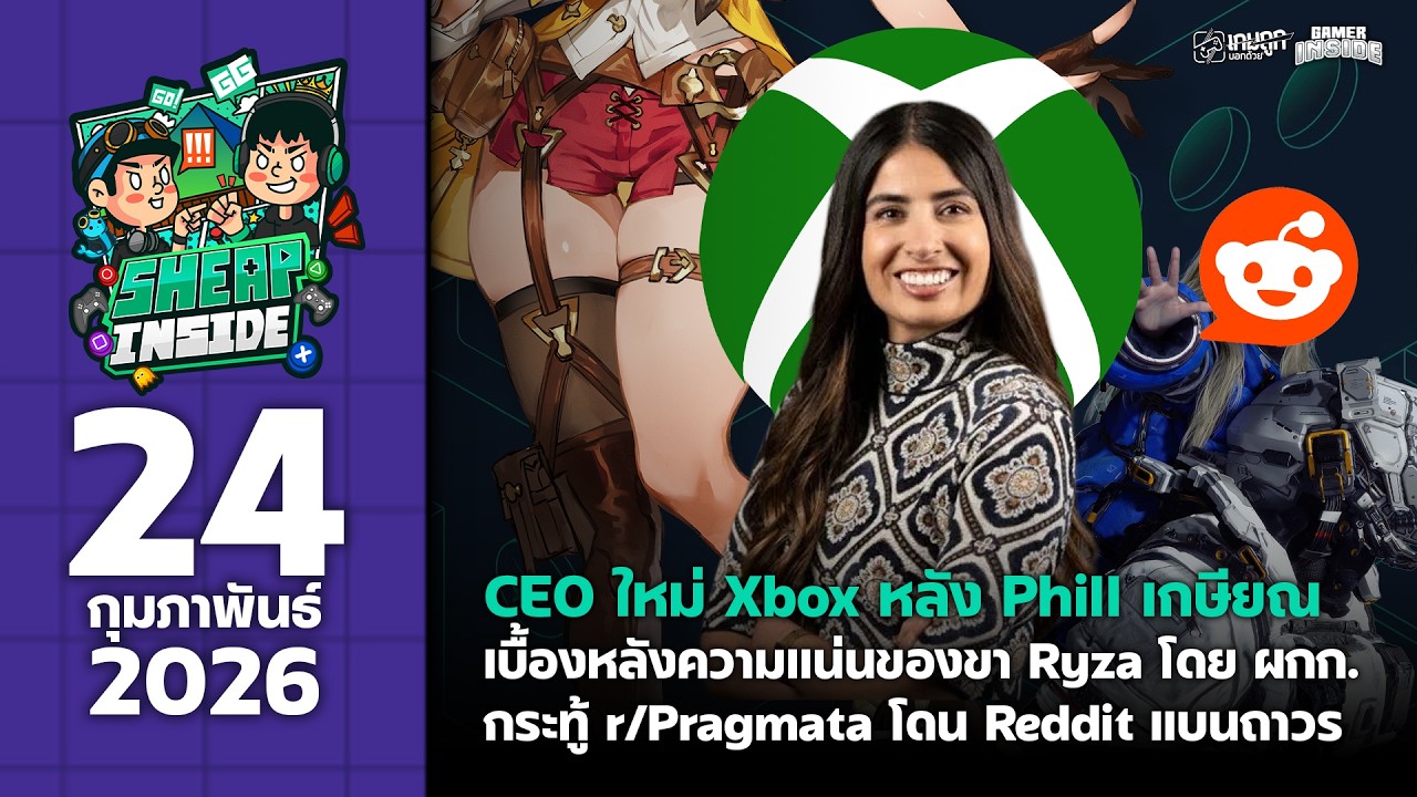 24/2/26) คุยข่าววงการเกมประจำสัปดาห์ | SHEAPINSIDE EP7