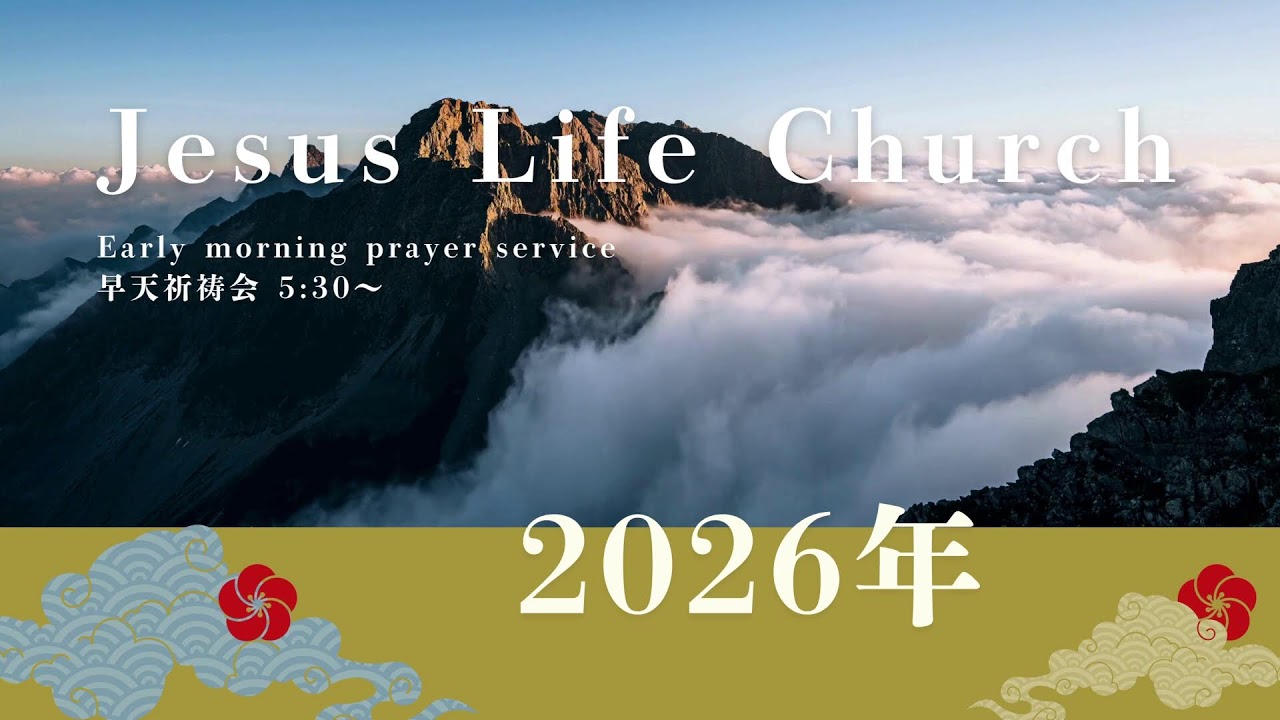 JESUS LIFE CHURCH 145回早天祈祷会