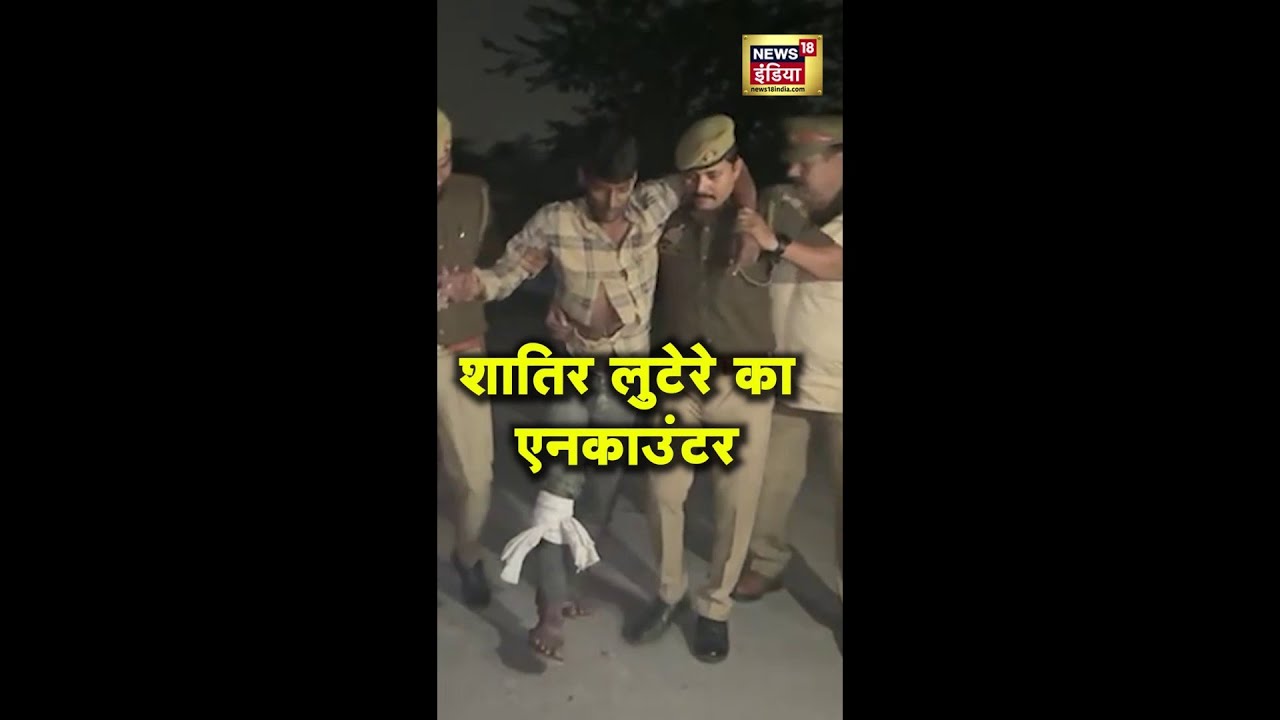 UP Police और बदमाशों के बीच मुठभेड़, शातिर लुटेरे के पैर में लगी गोली |  Encounter | News18 #Shorts