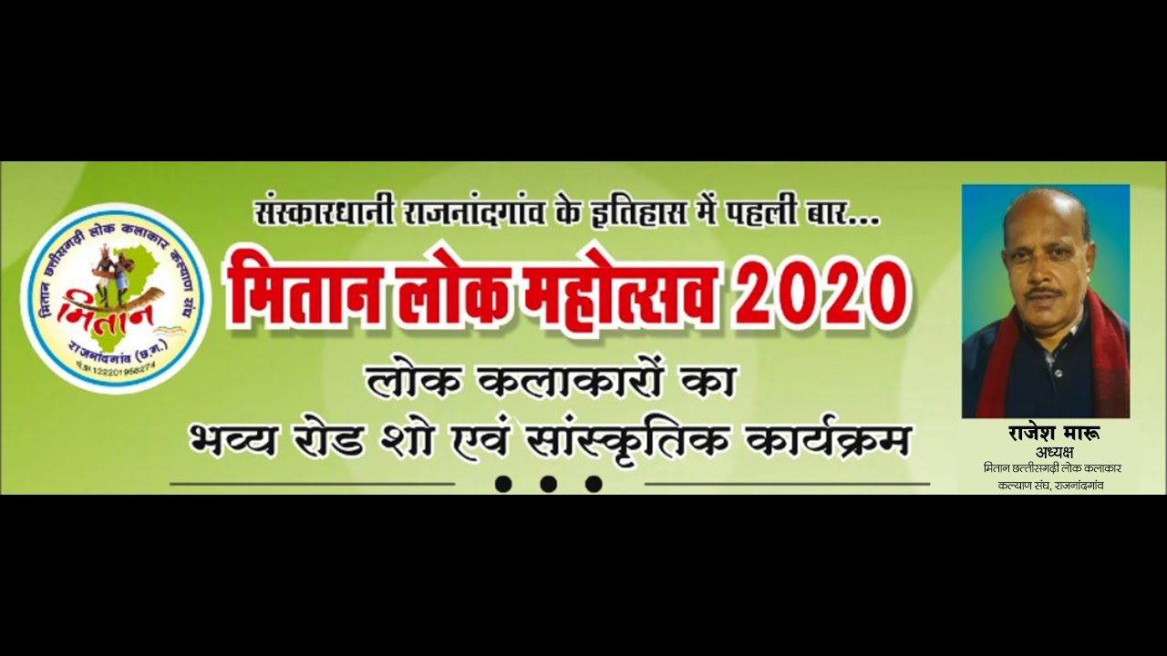 मितान लोक महोत्सव 2020  | आयोजक - मितान छत्तीसगढ़ी लोक कलाकार कल्याण संघ राजनांदगांव छ. ग.