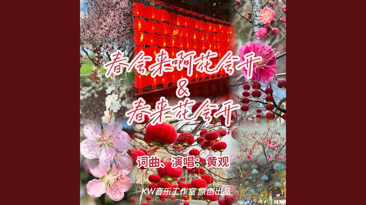 春会来啊花会开