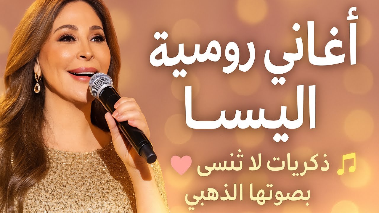 افضل 10 اغاني رومانسية اليسا 🎶 ذكريات لا تُنسى بصوتها الذهبي