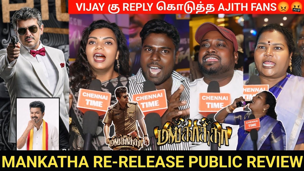 🔴VIJAY கு REPLY கொடுத்த AJITH FANS😡🤬| Mankatha Re-release  review | Ajith fans review🥳💥| Mankatha 