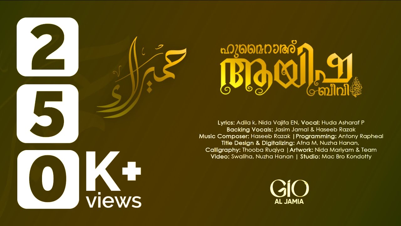 Aysha Beevi (R) | ഹുമൈറാഅ്‌  ആയിഷ ബീവി (റ) | Music Video | GIO AL JAMIA