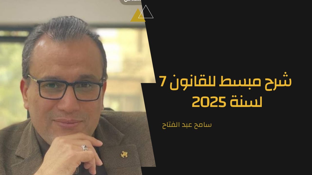 شرح مبسط للقانون 7 لسنة 2025