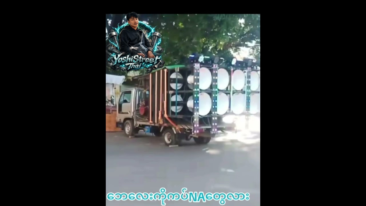 ဘေလေကိုကပ်NAတွေလာ😝
