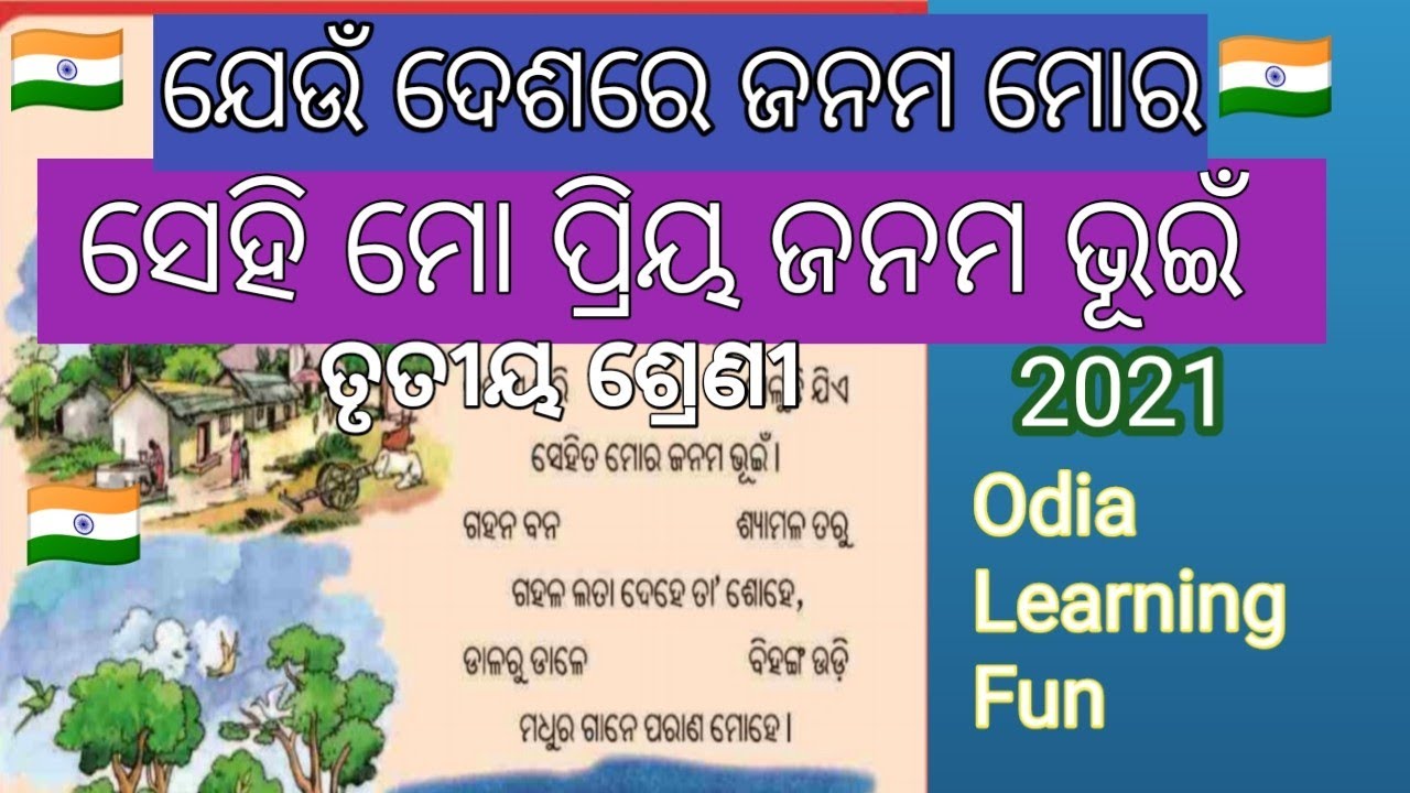 SEHI MO PRIYA JANAMA BHOOMI/Sehi mo Priya janama bhoomi class 3odia song/sehiMoPriyaJanama bhuin