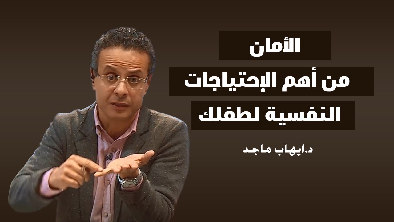 إبنك بيحتاج منك إيه ؟
