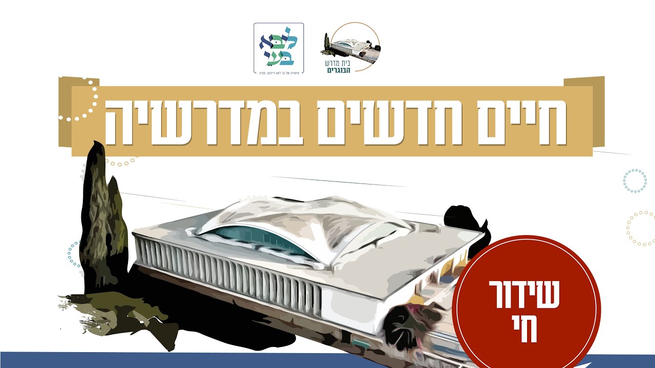 הלל ראש חודש אדר עם יצחק מאיר - שידור מיוחד מהיכל המדרשיה - פרדס חנה