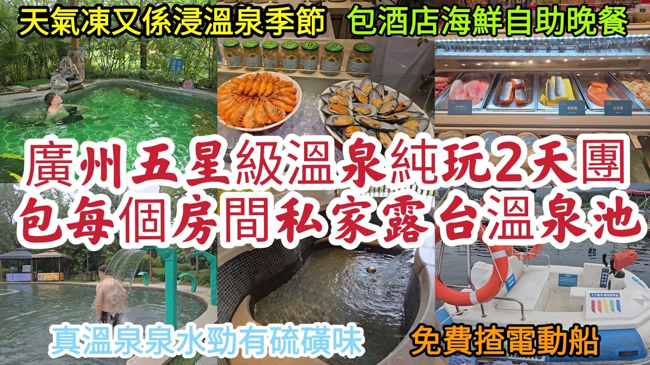 [入冬浸溫泉] 廣州五星級溫泉純玩2天團｜包每個房間私家露台溫泉池｜真溫泉泉水勁有硫磺味｜包酒店海鮮自助晚餐 免費揸電動船！[食玩假期 團號：CHS2153A-2D]