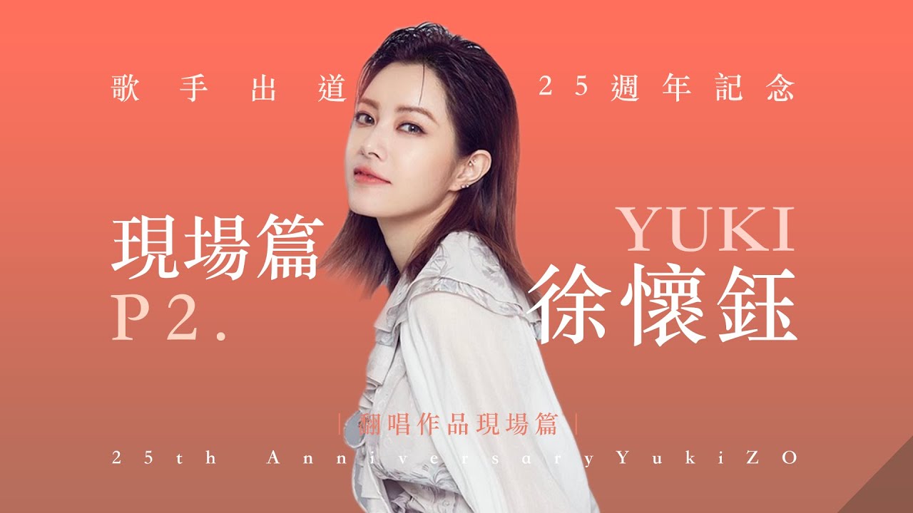 徐懷鈺Yuki - 濃郁特色 盤點她翻唱的華語作品（現場篇）下