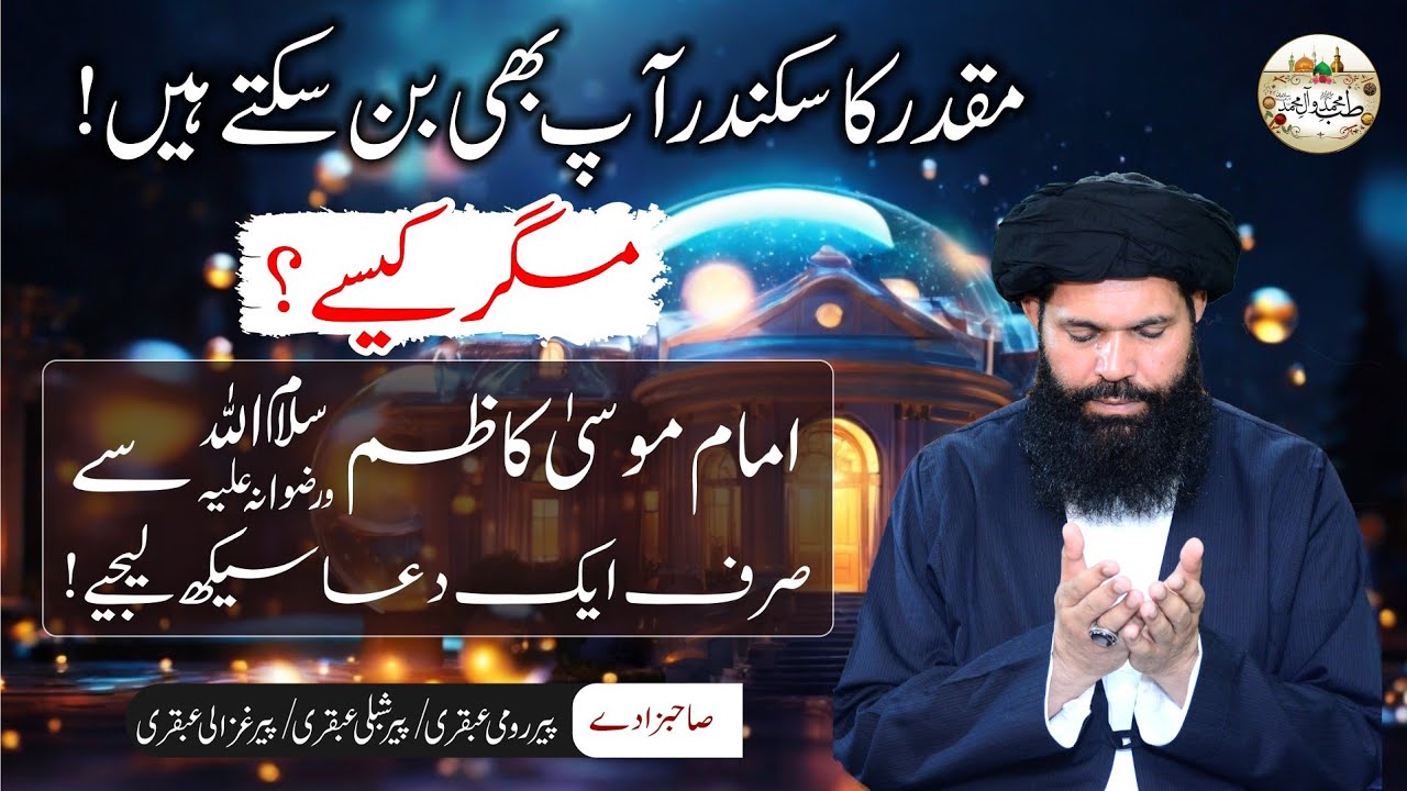 Muqadar ka Sikandar ap bhi ban sakte hain  | Imam Musa Kazim Ki Dua | Qismat Chamkane ki Dua