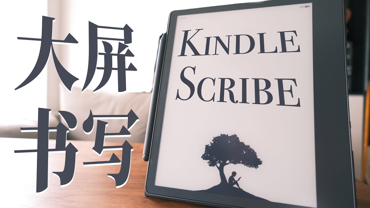 大屏能写的 Kindle，让我又爱又恨-Kindle Scribe【值不值得买第595期】