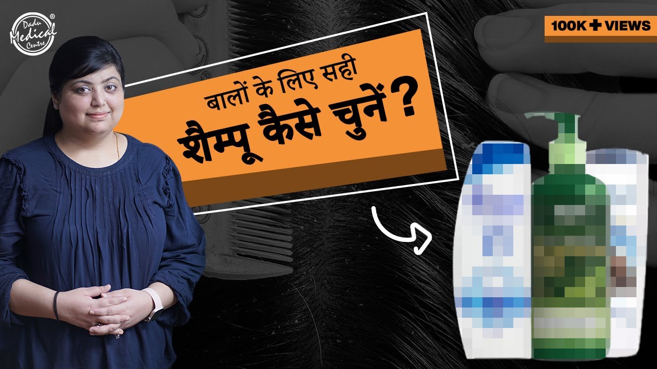 How to choose the Best Hair Shampoo and Conditioner | जानिए आपके बालों के लिए कौन सा शैम्पू है बेस्ट