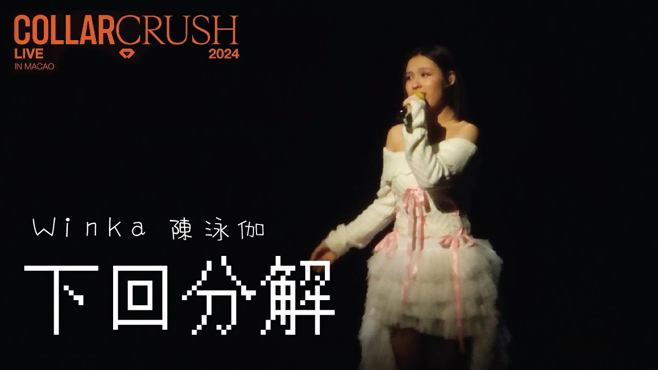 Winka陳泳伽 - 下回分解 @ COLLAR Crush Live 2024 - MACAO(2024.12.15)