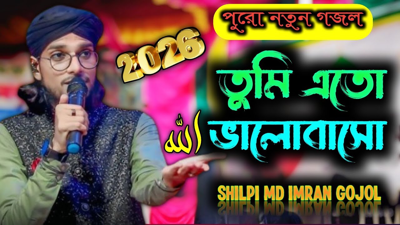 তুমি এতো ভালোবাসো | Eto Bhalobaso Keno Malik | Shilpi Md Imran Gojol | Md Imran Gojol | এমডি ইমরান 