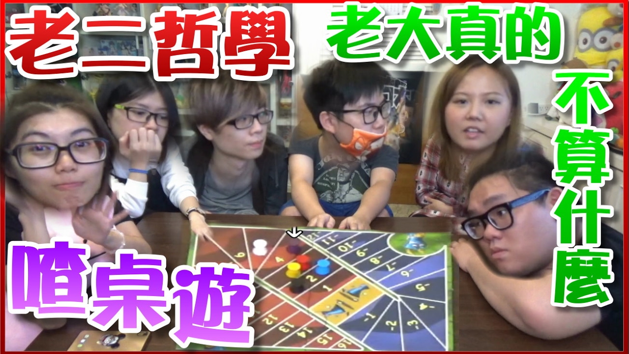 【喳桌遊#18】在這裡 比起老大我更愛老二!!《老二哲學》Feat.瓜瓜 魚乾 阿晋 羅伊 胖茲