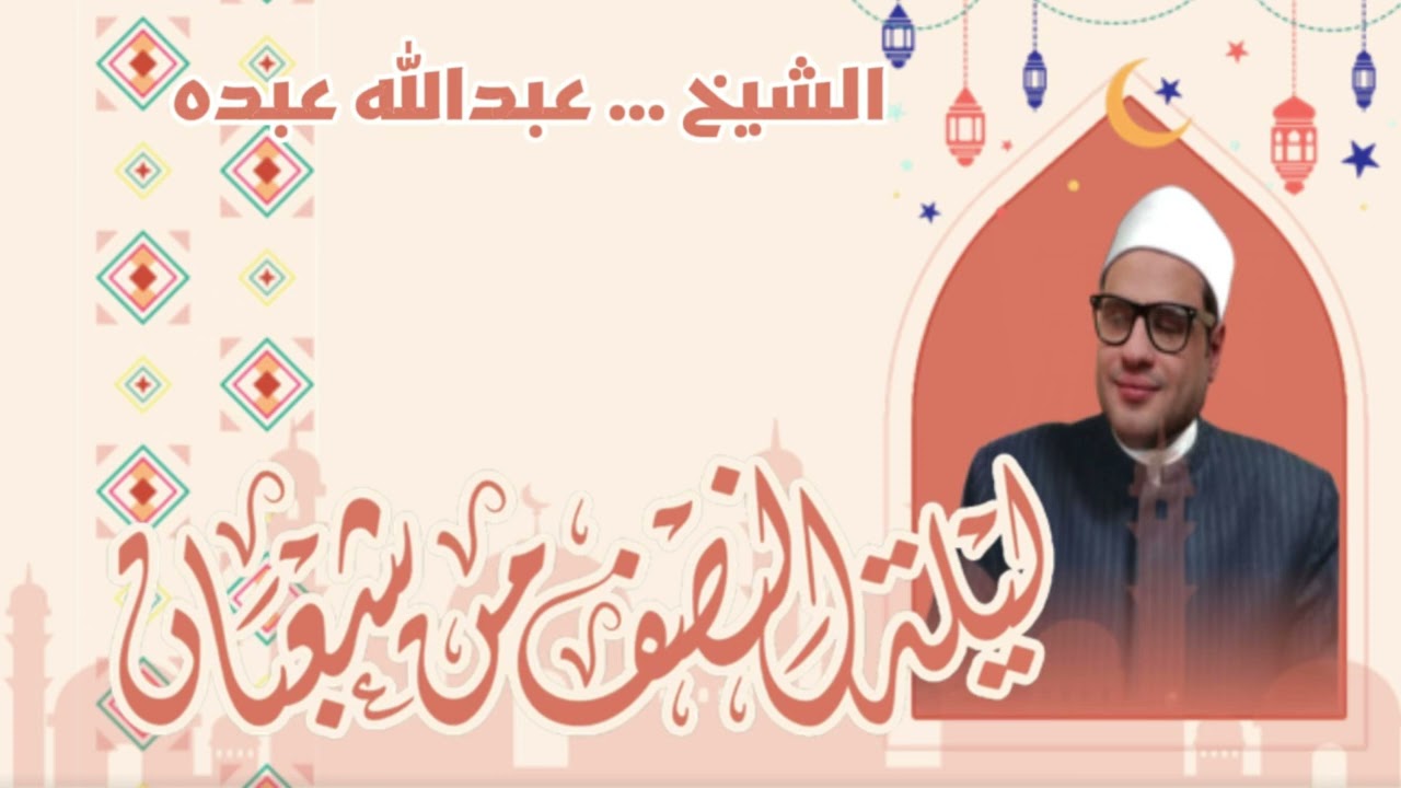 فضل ليلة النصف من شعبان .