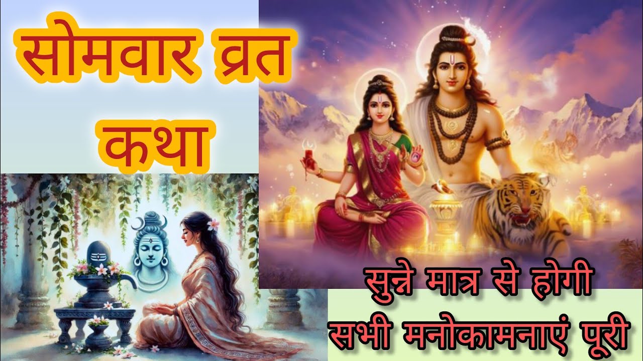 सोमवार व्रत कथा 