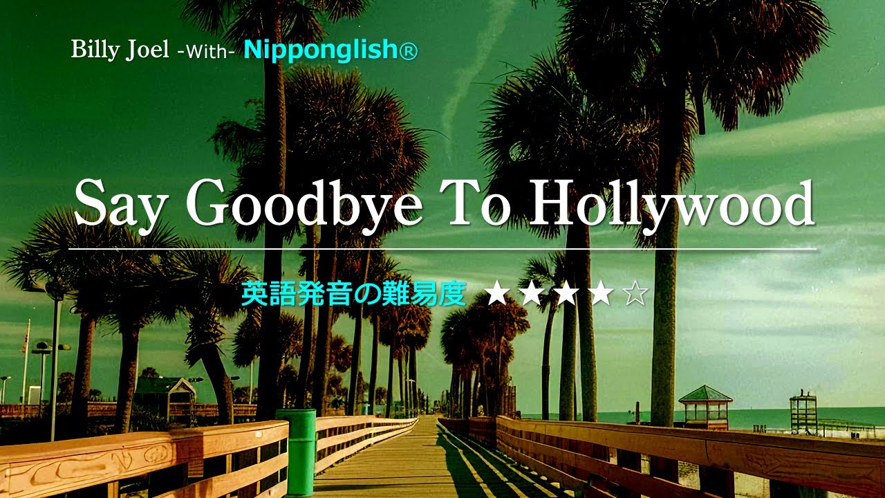 【カタカナで歌える洋楽】Say Goodbye To Hollywood・Billy Joel ▼世界で通じる英語力で人生を変えたい方は、今すぐ概要欄をチェック！