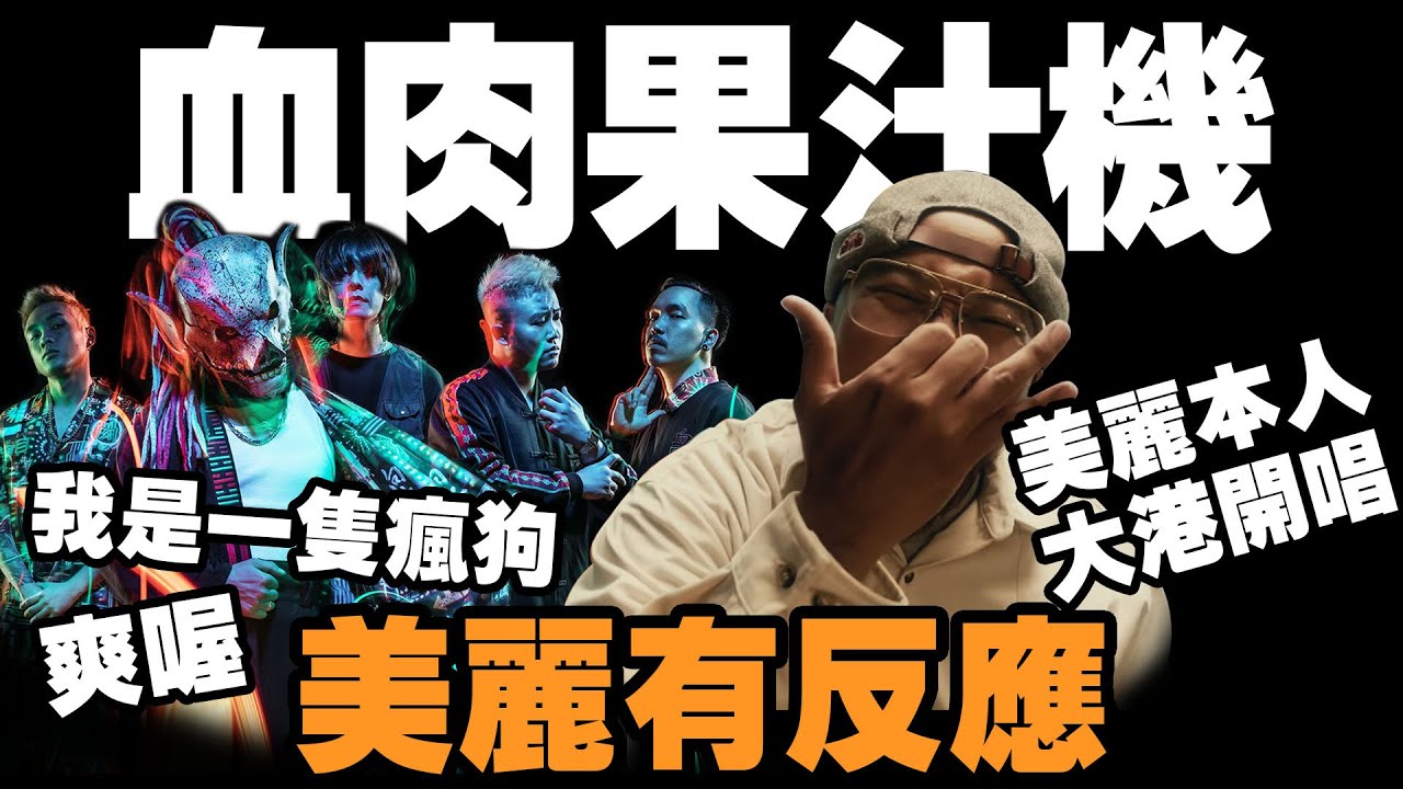【美麗本人】- 美麗有反應 血肉果汁機 我是一隻瘋狗爽喔！ Reaction Video 反應影片 Vol.58