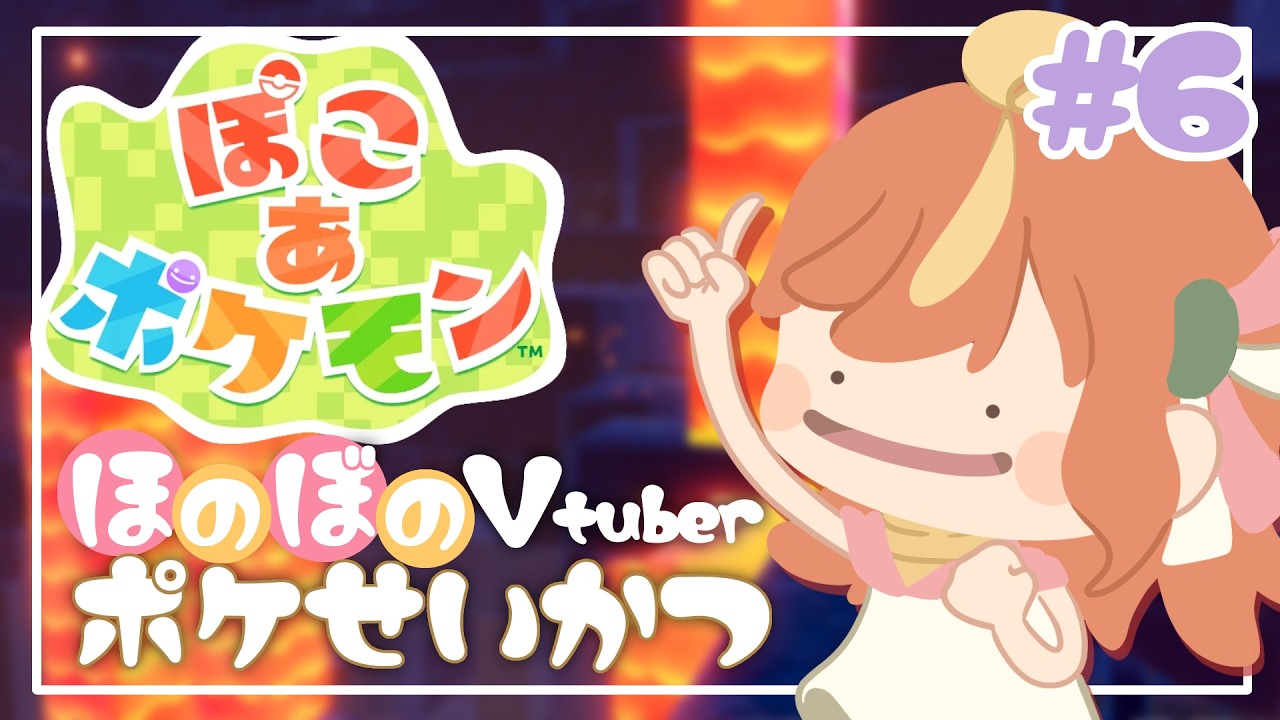 ＃6 深夜にゆるっと♪ほのぼの系Vtuberの珍しいほのぼのライフ♪【#ぽこあポケモン】#vtuber