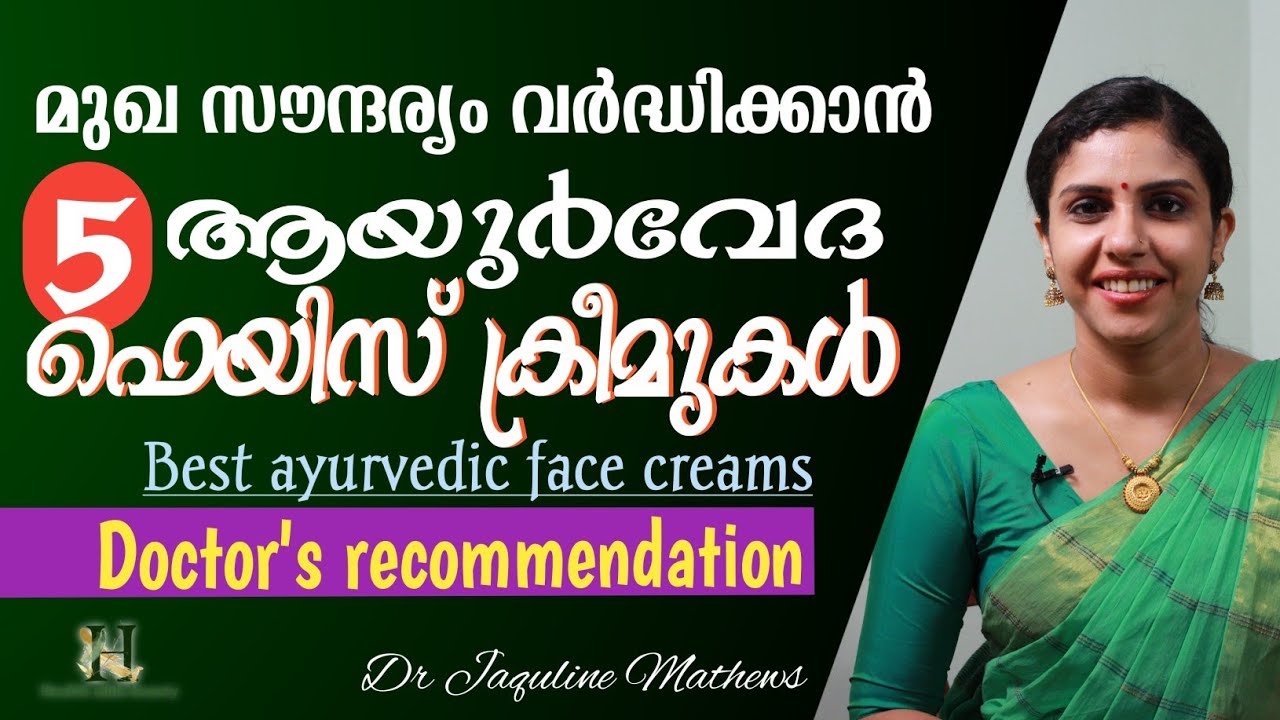 Best 5 ayurvedic face creams | Doctor's recommendation | മുഖ സൗന്ദര്യം വർദ്ധിക്കാൻ | Dr Jaquline