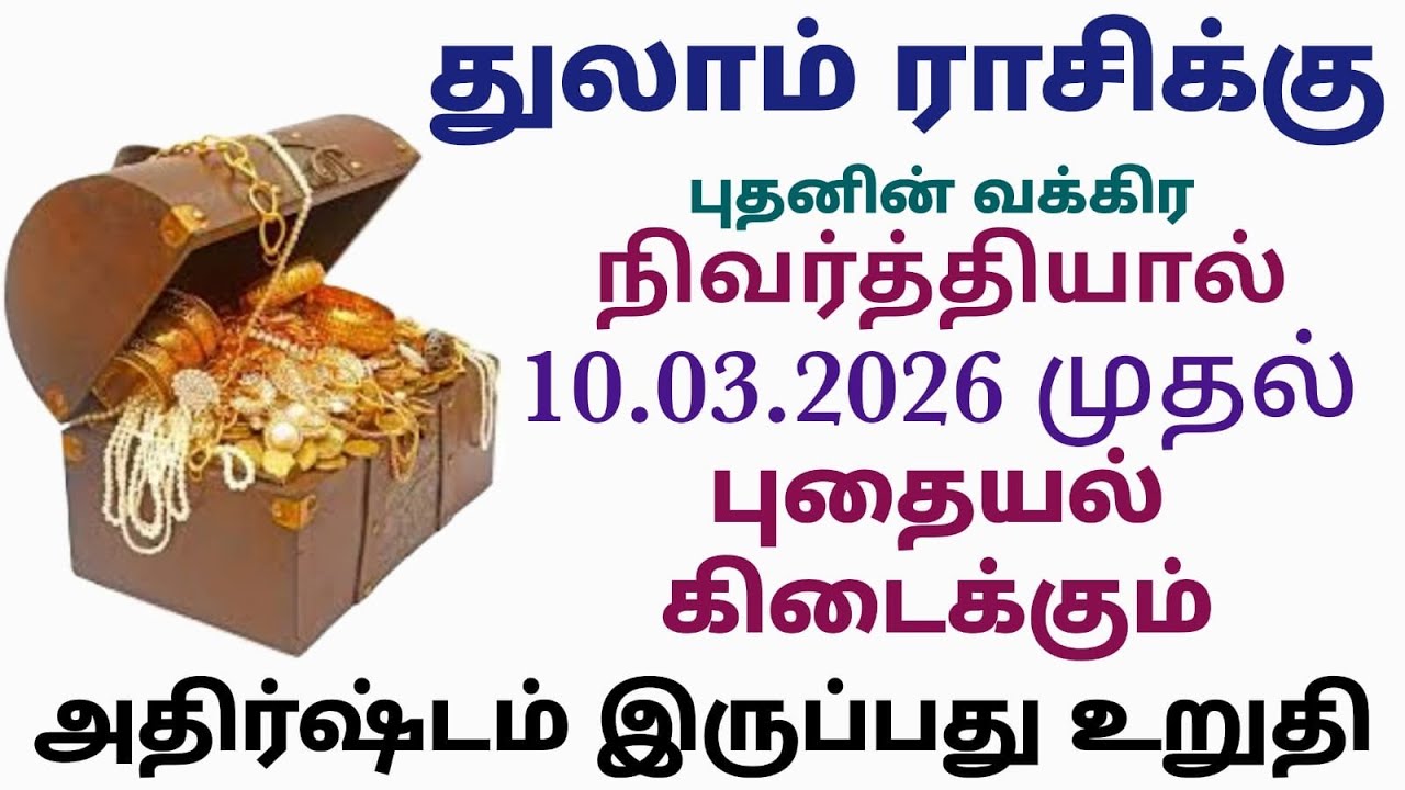 புதன் வக்ர நிவர்த்தி பலன்கள் துலாம் ராசி 2026 | budhan peyarchi 2026 tamil thulam rasi | துலாம் ராசி