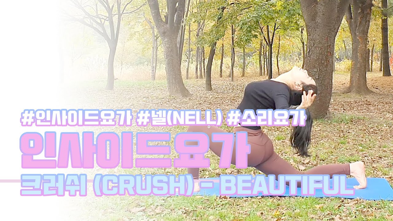 (소리요가)인사이드플로우 [크러쉬 (Crush) - Beautiful]