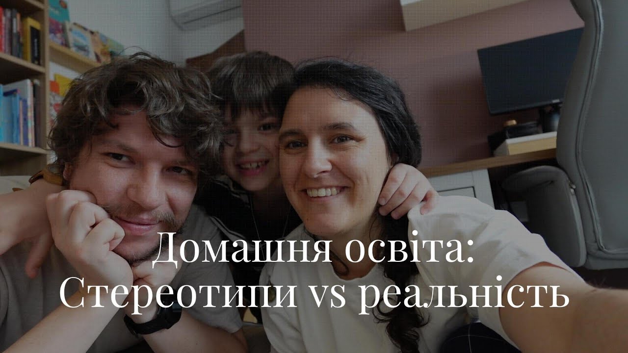Домашня освіта: Міфи, які лякають батьків (і що говорять факти)