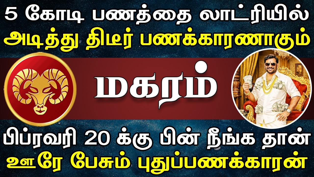 எட்டுப்பட்டி ஊரும் உங்கமேல பொறாமை பட்டு பேசமாட்டாங்க | இன்றைய மகரம் ராசி பலன் | Magaram Rasi Today