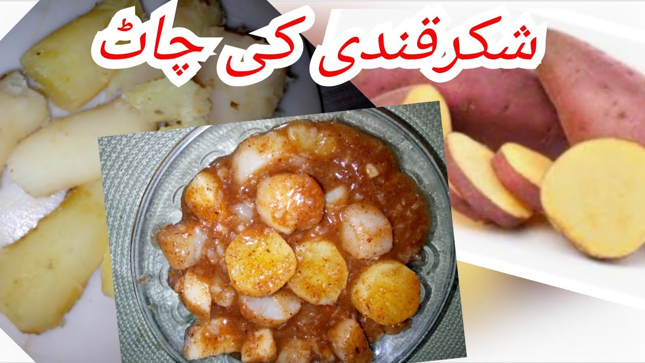 Sweet Potato Recipe By 😋😋 Rehanairfanfoodys.shakar_ kandi ki chaat.shakarkandi ki Recipe.