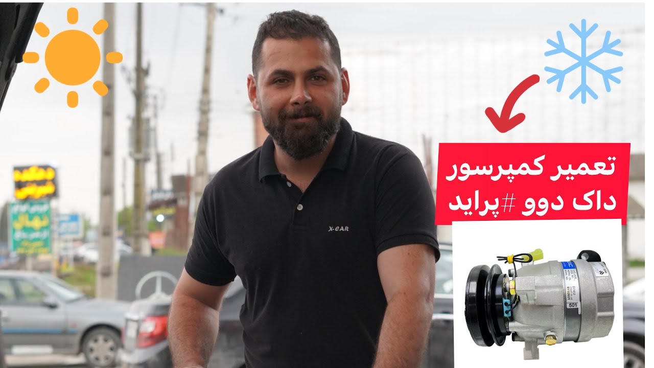 آموزش تعمیر کمپرسور داک دوو سیلو_پراید#ریسر#هوندا#میتسوپیشی#گل#پروتون