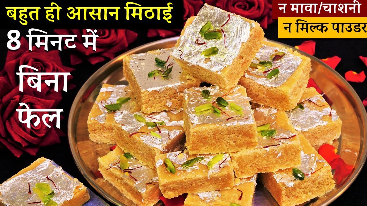 न है बेसन बर्फी न मैसूरपाक 8  Min बिना मावा चाशनी ऐसी मिठाई जो नहीं होगी कभी ख़राब 7 Cup Burfi Recipe