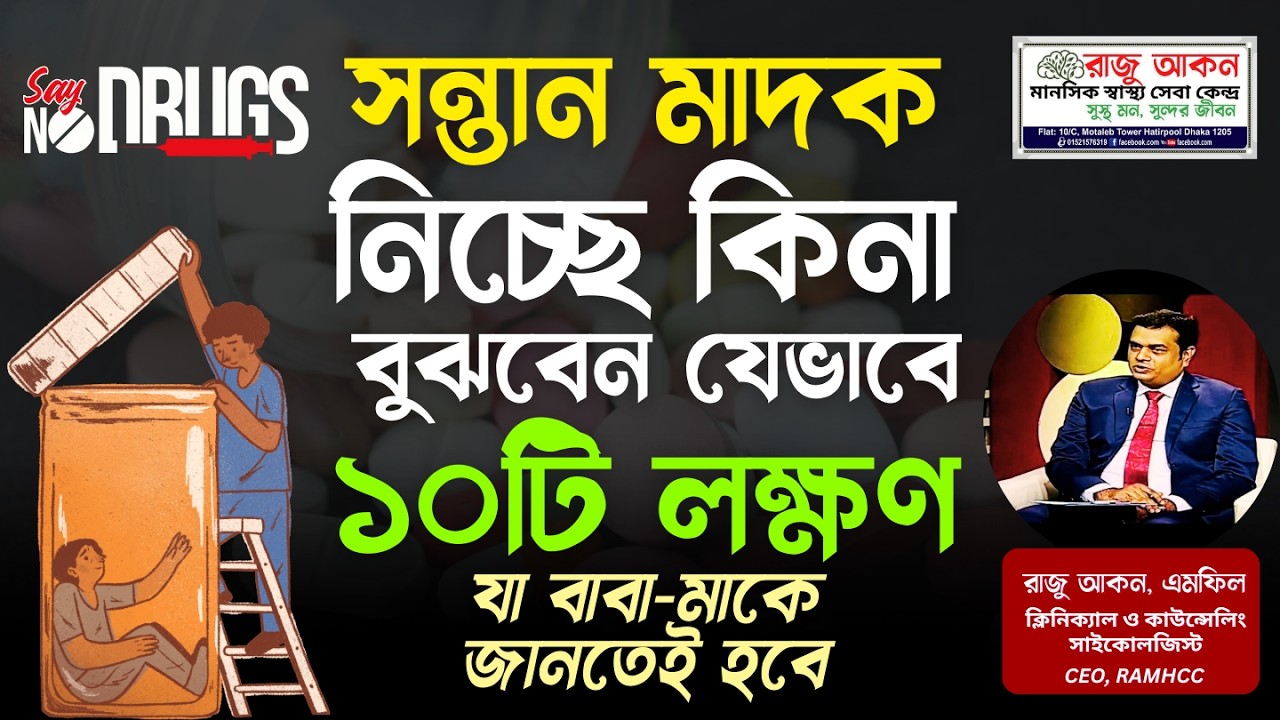 সন্তান মাদক নিচ্ছে কিনা বুঝবেন যেভাবে— ১০টি Warning Signs যা বাবা-মাকে জানতেই হবে