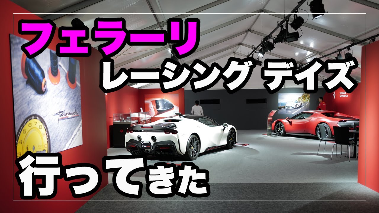フェラーリの年一度の祭典「フェラーリ レーシング デイズ」2024へと行ってきた｜Ferrari Racing Days