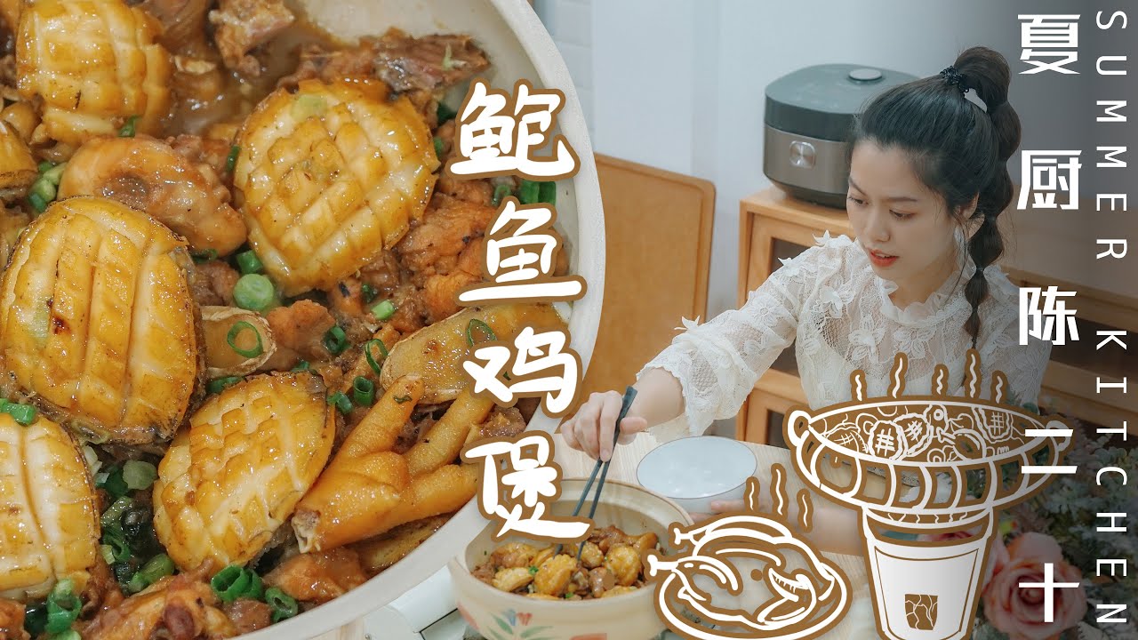 Simmered Chicken With Abalone | 鮑魚雞煲，鮮美又滋補的經典粵菜。 | Summer Kitchen•夏廚陳二十【279】