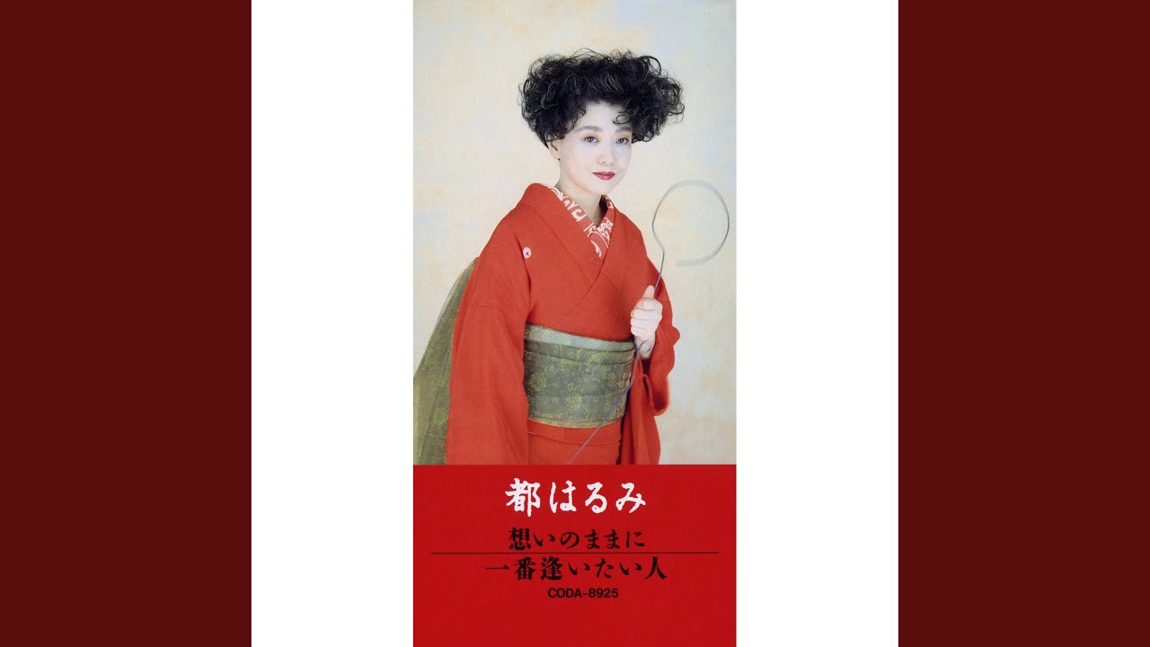 一番逢いたい人