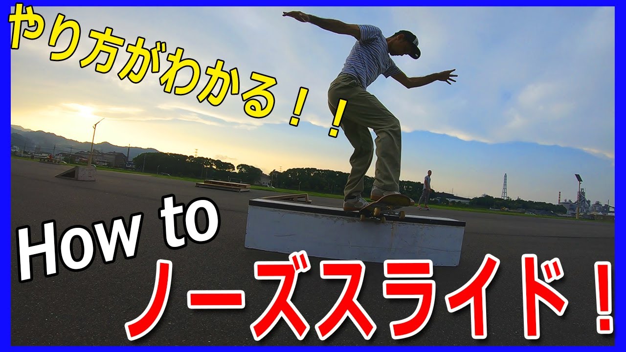 バックサイド ノーズスライドのやり方！スケボーでボックストリック。How to noseslide